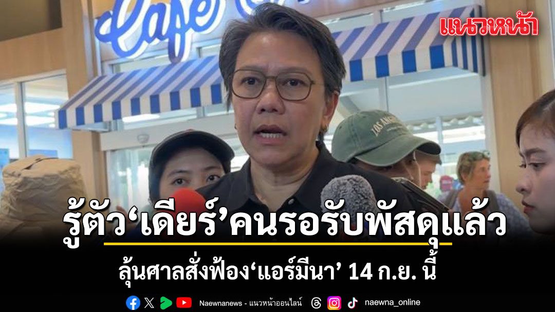 รู้ตัว เดียร์ คนรอรับพัสดุ จากแอร์สาว แล้ว ชี้อยู่ออสเตรเลีย นาน 10 ปี ลุ้นสั่งฟ้อง\'แอร์มีนา\' 14 ก.ย. นี้