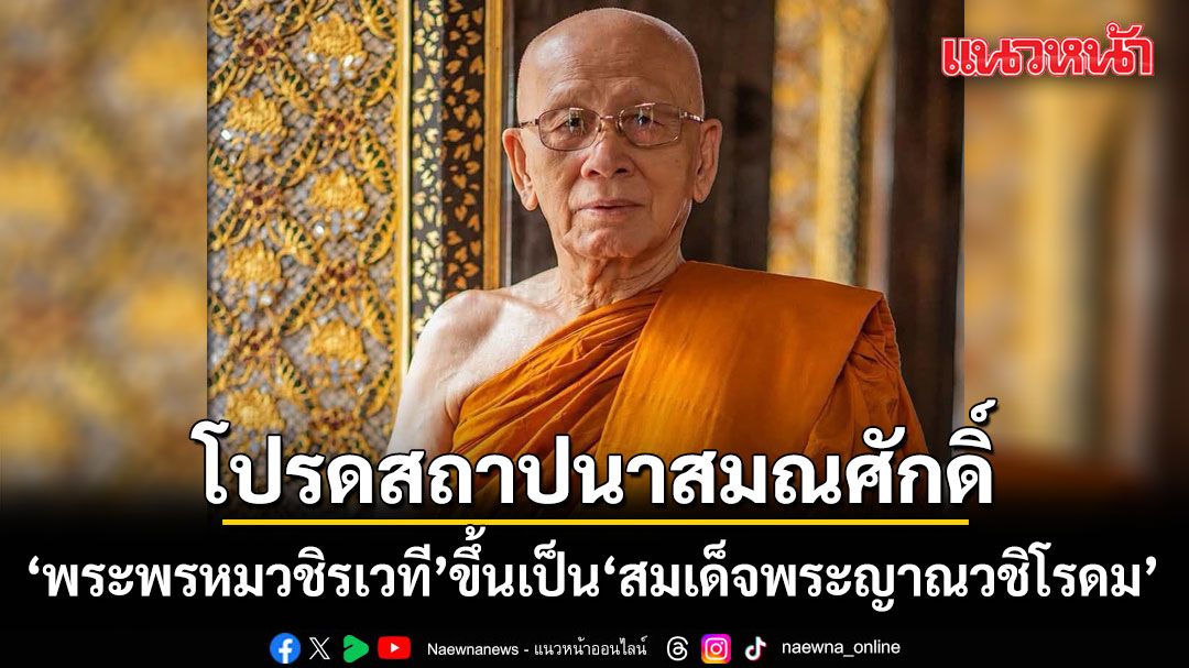 โปรดสถาปนาสมณศักดิ์ พระพรหมวชิรเวที ขึ้นเป็น สมเด็จพระญาณวชิโรดม