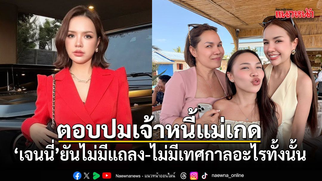 เจนนี่ โพสต์ตอบปมเจ้าหนี้แม่เกด ยันไม่มีแถลง ไม่มีเทศกาลอะไรทั้งนั้น