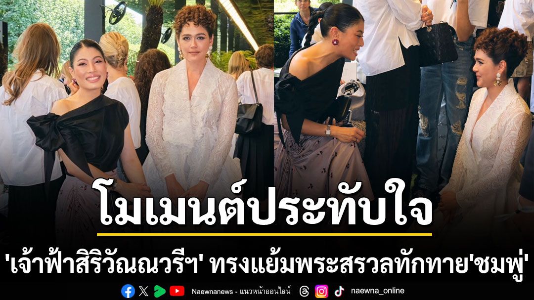โมเมนต์ประทับใจ เจ้าฟ้าสิริวัณณวรีฯ ทรงแย้มพระสรวล ทักทาย ชมพู่ อารยา ณ ปารีสฮูตกูตูร์แฟชั่นวีค