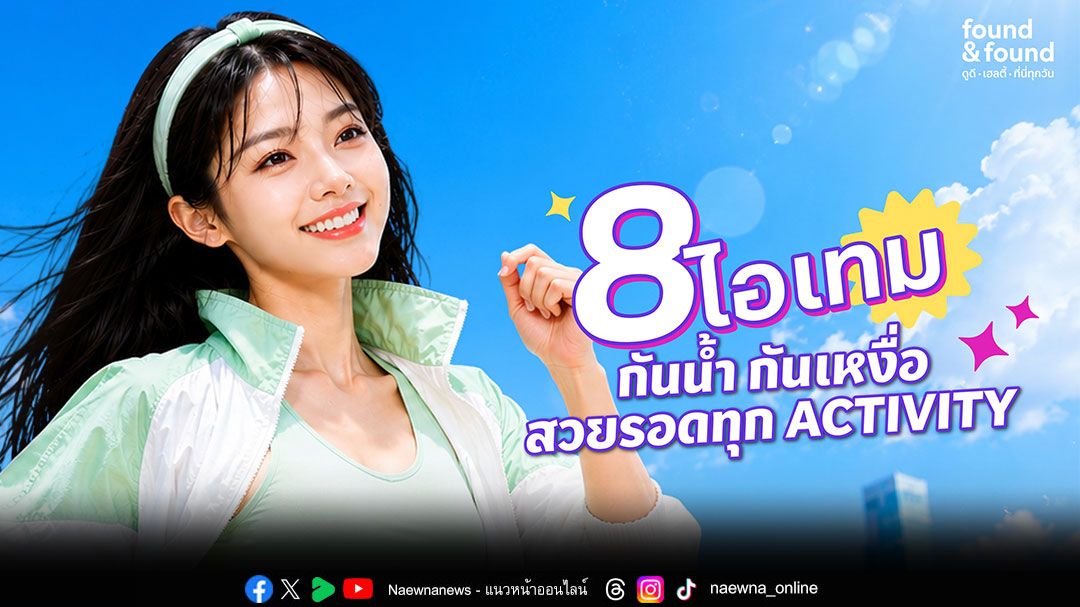 สวยรอดทุกกิจกรรม เปิดลิสต์ 8 ไอเทม J/K Beauty กันน้ำ ทนเหงื่อ ที่สาย Outdoor หยิบใช้ซ้ำทุกซีซัน
