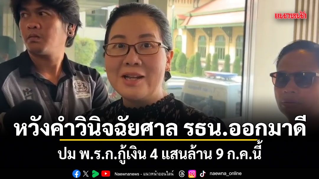 เลขาฯ ครม.หวังคำวินิจฉัยศาล รธน.ออกมาดี ปม พ.ร.ก.กู้เงิน 4 แสนล้าน 9 ก.ค.นี้