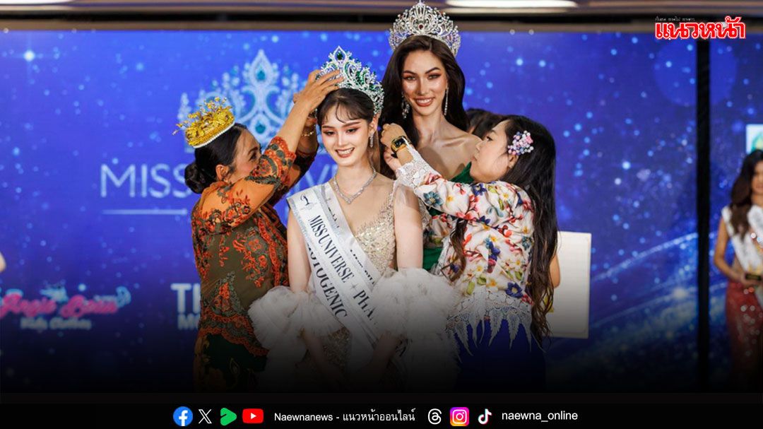 มงลง! ‘ธัญญ่า ธัญชนก’ คว้า ‘Miss Universe Phang Nga 2026’ พร้อมเป็นกระบอกเสียงขับเคลื่อนสังคม