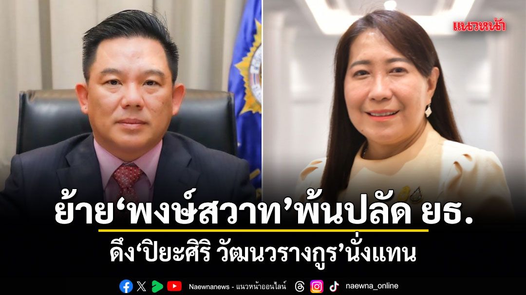 ย้าย พงษ์สวาท พ้นปลัด ยธ. ดึง ปิยะศิริ วัฒนวรางกูร นั่งแทน