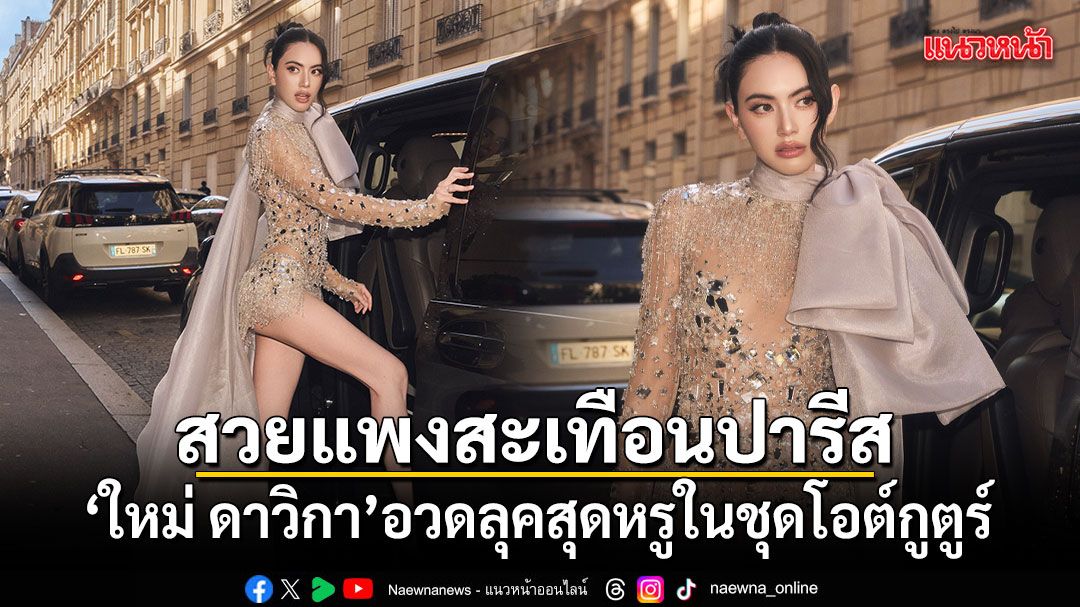 สวยแพงสะเทือนปารีส ใหม่ ดาวิกา อวดลุคสุดหรูในชุดโอต์กูตูร์ แฟนๆ แห่ชมไม่หยุด