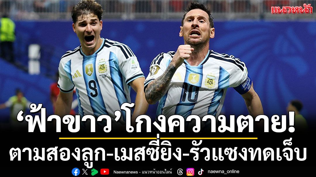 ‘ฟ้าขาว’โกงความตาย!ตามอียิปต์สองลูก-เมสซี่ยิง-รัวแซงทดเจ็บ