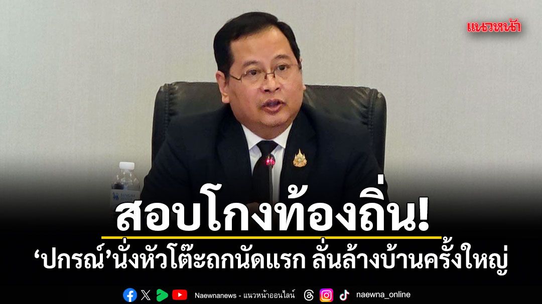 สอบโกงท้องถิ่น! ปกรณ์ นั่งหัวโต๊ะถกนัดแรก ลั่นล้างบ้านครั้งใหญ่