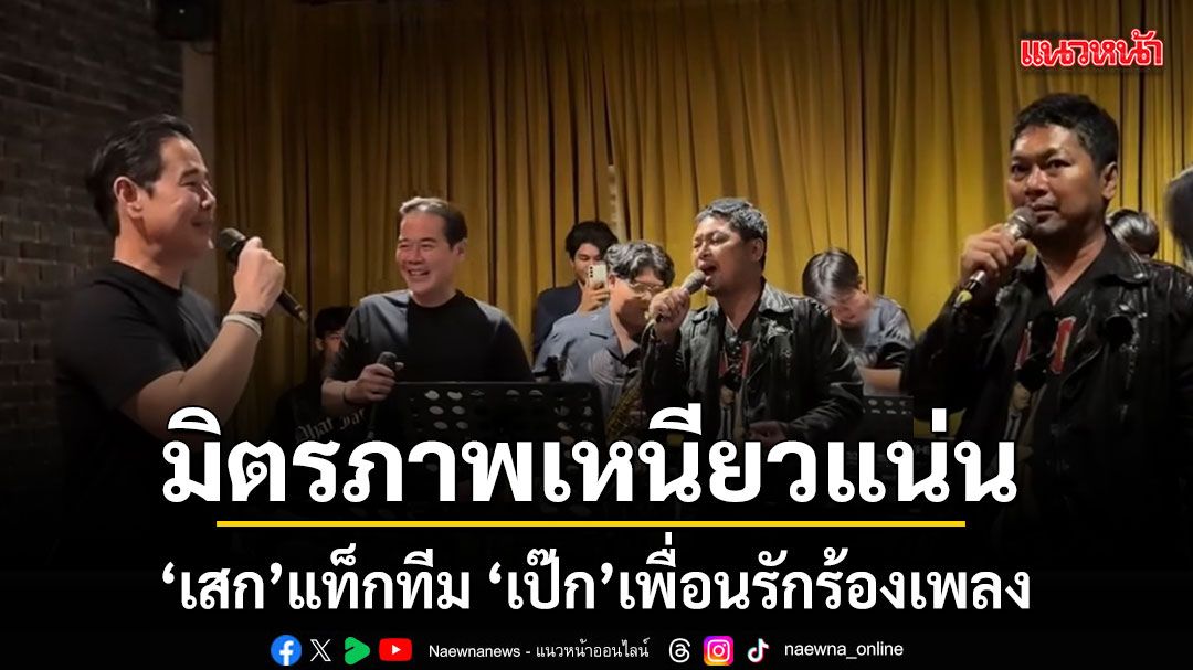 มิตรภาพเหนียวแน่น เสก โลโซ แท็กทีม เป๊ก สัณณ์ชัย ร่วมร้องเพลง