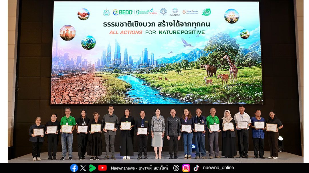 กระทรวงทรัพยากรธรรมชาติฯ ขับเคลื่อนนโยบาย Nature Positive สู่เศรษฐกิจชีวภาพที่ยั่งยืน ในงานงาน Biodiversity & Bioeconomy Forum 2026