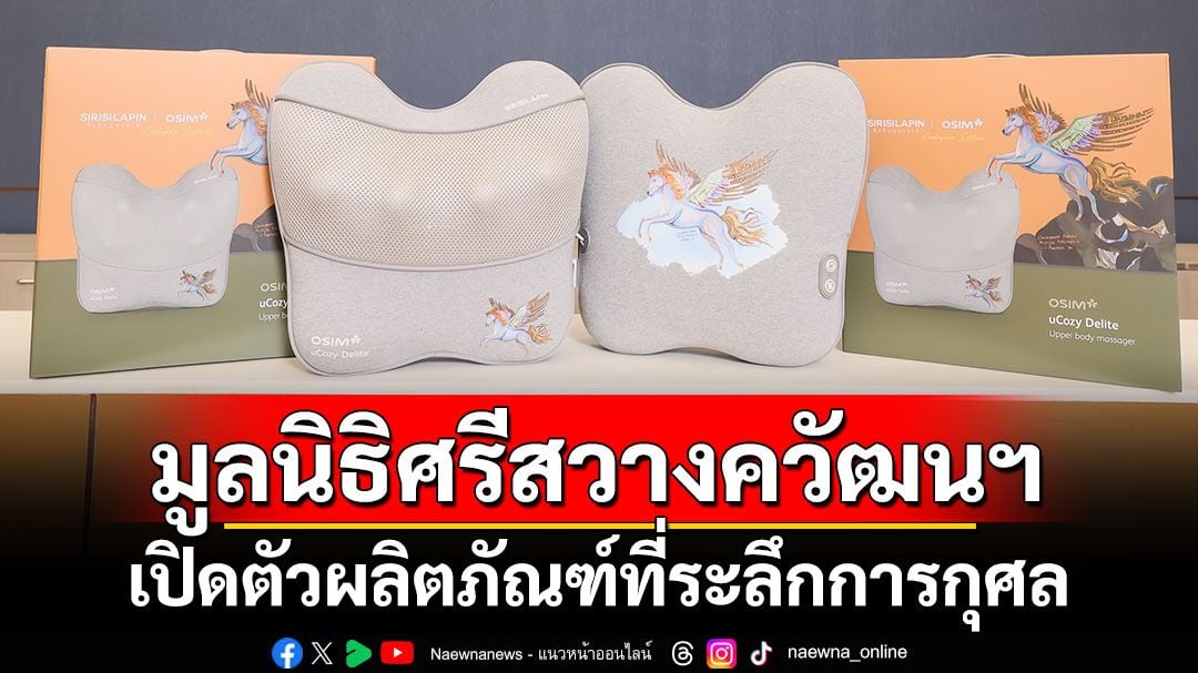 มูลนิธิศรีสวางควัฒนฯ เปิดตัวผลิตภัณฑ์ที่ระลึกการกุศล รายได้สนับสนุนผู้ป่วยยากไร้และภารกิจด้านการแพทย์