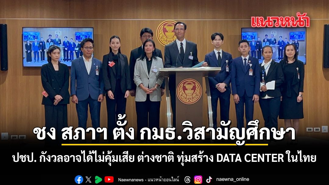 ปชป. กังวลอาจได้ไม่คุ้มเสีย ต่างชาติ ทุ่มสร้าง DATA CENTER ในไทย