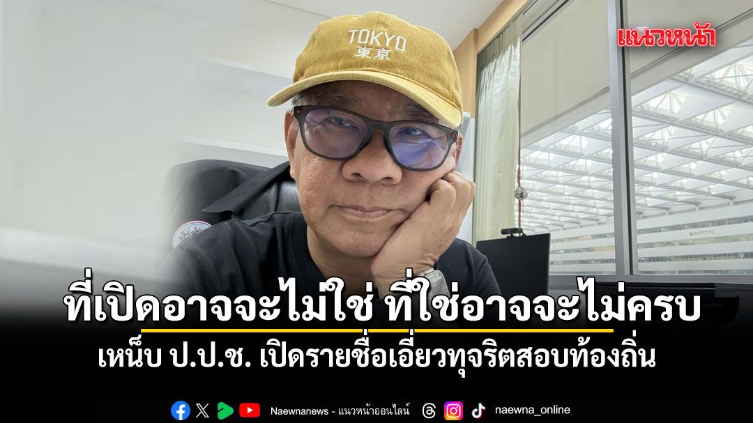สมชัย เหน็บ ป.ป.ช. เปิดรายชื่อเอี่ยวทุจริตสอบท้องถิ่น บอกที่เปิดอาจจะไม่ใช่ ที่ใช่อาจจะไม่ครบ