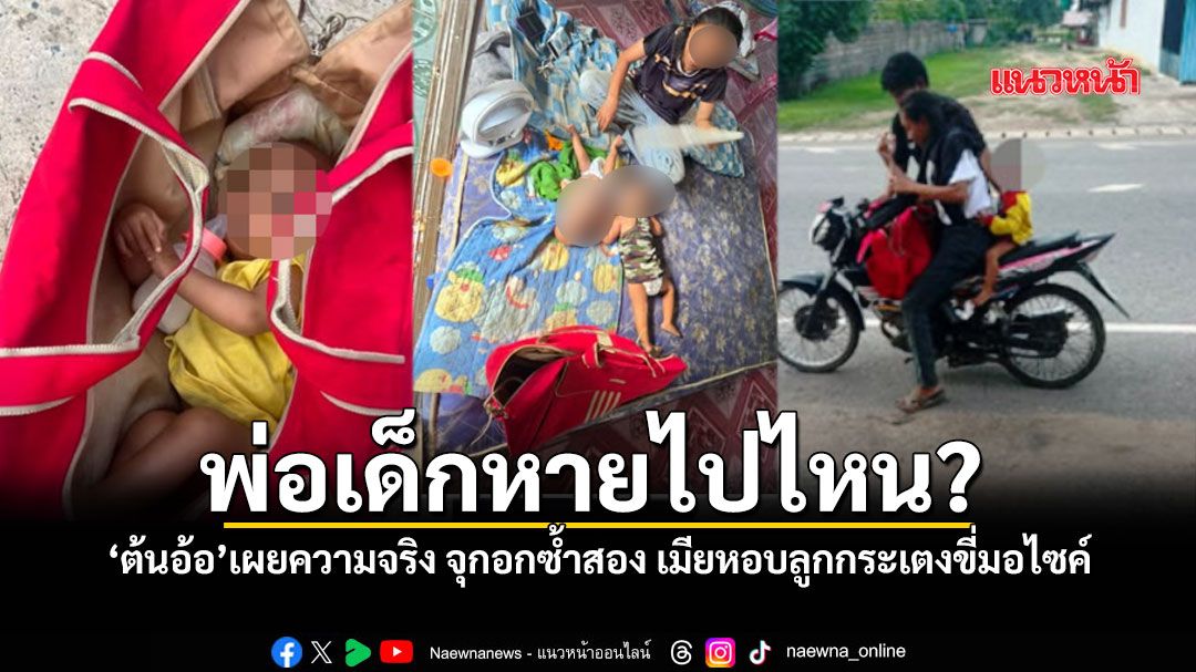 ต้นอ้อ เป็นหนึ่ง เผยความจริง จุกอกซ้ำสอง พ่อเด็กหายไปไหน? ปล่อยเมียหอบลูกกระเตงขี่มอไซค์