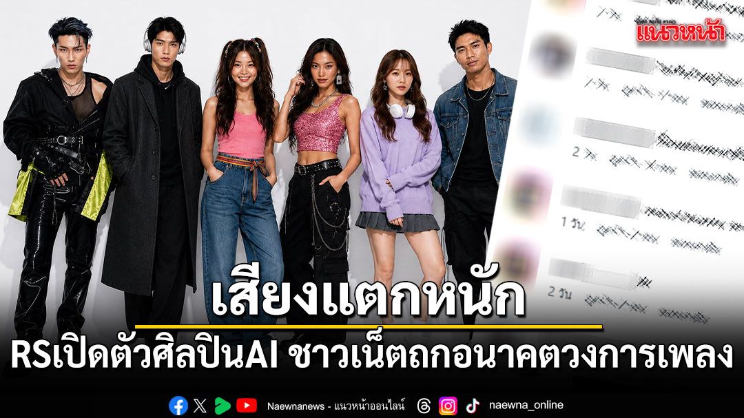 เสียงแตกหนัก! RSเปิดตัวศิลปินAI ชาวเน็ตถกอนาคตวงการเพลง