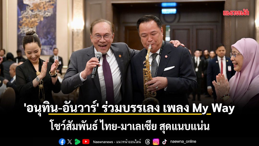 นายกฯอนุทิน โชว์เป่าแซกโซโฟน เพลง My way ด้าน \'อันวาร์\' หยิบไมค์กอดคอร่วมร้องเพลง ชื่นมื่น