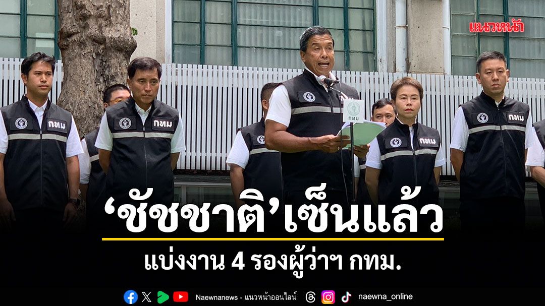 ชัชชาติ เซ็นแล้ว แบ่งงาน 4 รองผู้ว่าฯ กทม.