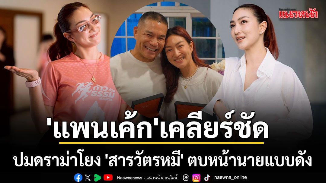 แพนเค้ก เคลียร์ชัดปมดราม่าโยง สารวัตรหมี ตบนายแบบดัง ย้ำผู้ใหญ่คุยกันจบเรียบร้อยนานแล้ว