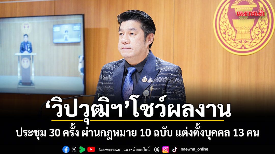 วิปวุฒิฯ โชว์ผลงาน ประชุม 30 ครั้ง ผ่านกฎหมาย 10 ฉบับ แต่งตั้งบุคคล 13 คน