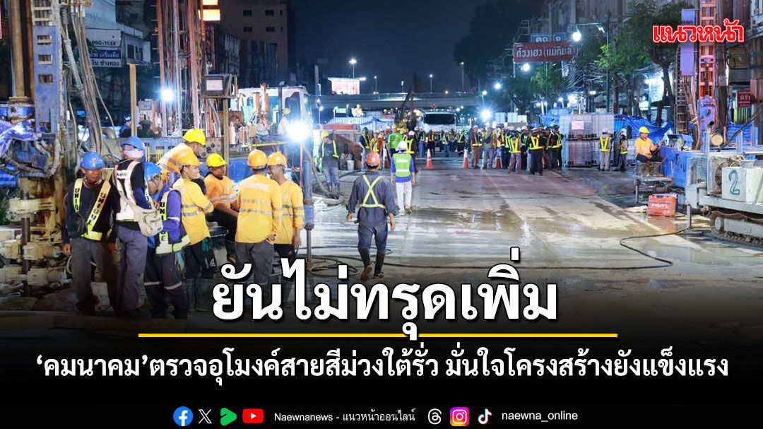 ยันไม่ทรุดเพิ่ม สิริพงศ์ ตรวจอุโมงค์สายสีม่วงใต้รั่ว มั่นใจโครงสร้างยังแข็งแรง