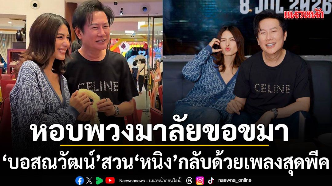 หนิง ปัทมา หอบพวงมาลัยขอขมา บอสณวัฒน์ เจอสวนกลับด้วยเพลงพีค ทำเอาฮากระจาย