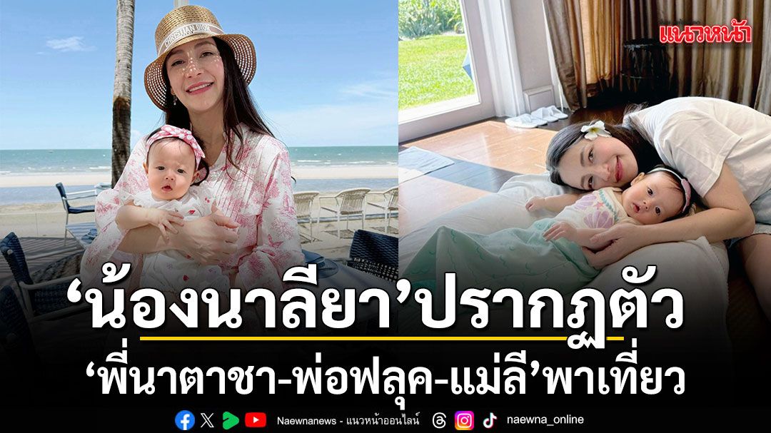 นาลียา ปรากฏตัวครั้งแรก! พี่นาตาชา พ่อฟลุค แม่ลี พาเที่ยวโรงแรมสวยติดอันดับโลก