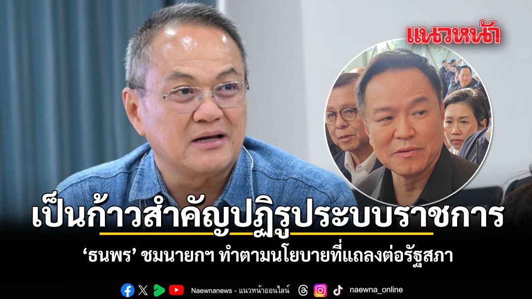 ธนพร ชมนายกฯ ทำตามนโยบายที่แถลงต่อรัฐสภา หลังราชกิจจาฯ ประกาศใช้ พ.ร.บ.อำนวยความสะดวกฯ