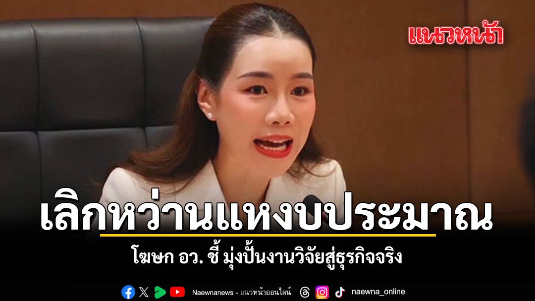 เลิกหว่านแหงบประมาณ โฆษก อว. ชี้ มุ่งปั้นงานวิจัยสู่ธุรกิจจริง