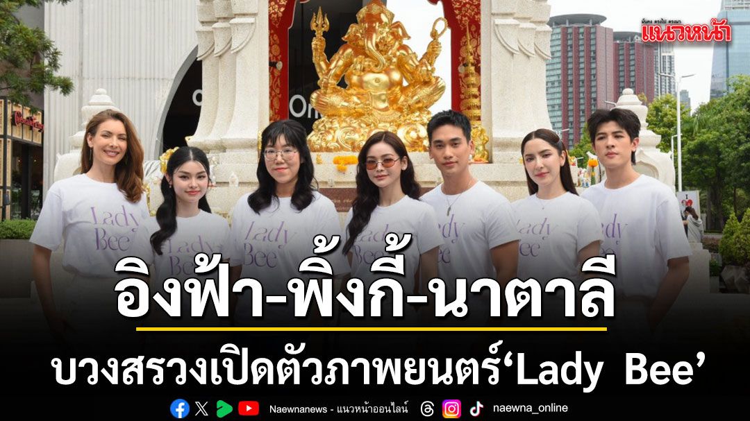 อิงฟ้า พิ้งกี้ นาตาลี ร่วมพิธีบวงสรวงเปิดตัวภาพยนตร์ Lady  Bee