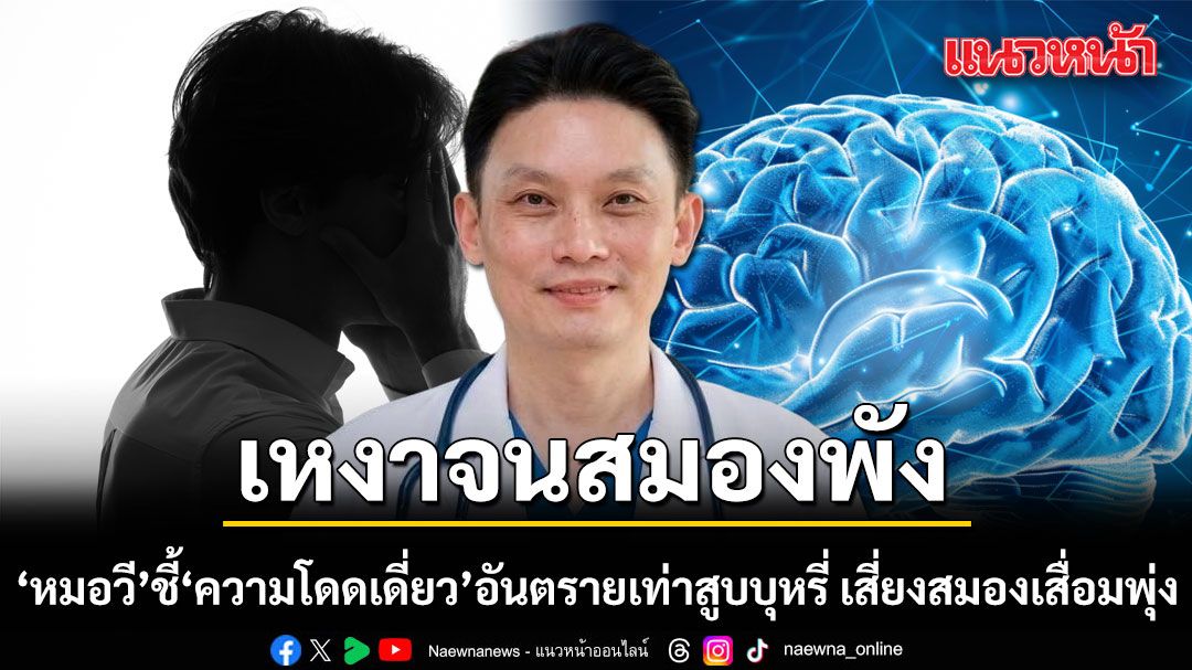 เหงาจนสมองพัง! หมอวี เผย ความโดดเดี่ยว อันตรายเท่าสูบบุหรี่ เสี่ยงสมองเสื่อมพุ่ง  แนะยาบำรุงสมองที่ดีที่สุด