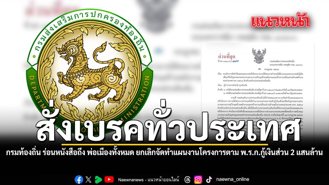 สั่งเบรคทั่วประเทศ กรมท้องถิ่น ร่อนหนังสือถึง พ่อเมืองทั้งหมด ยกเลิกจัดทำแผนงานโครงการตาม พ.ร.ก.กู้เงินส่วน 2 แสนล้าน