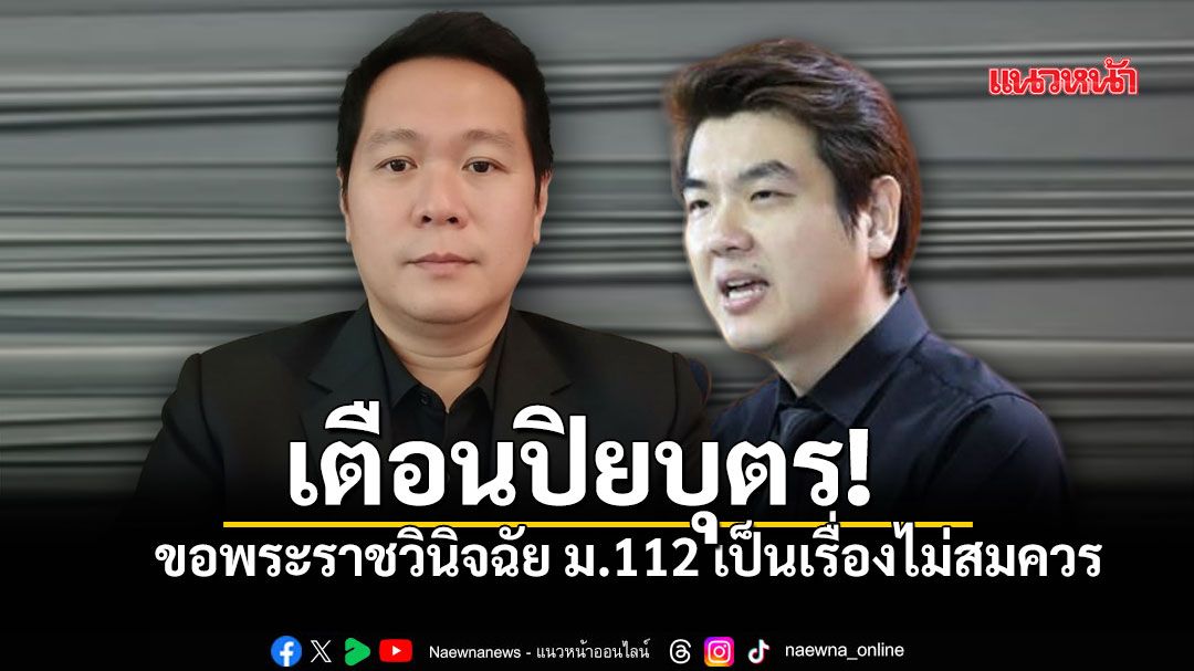 ดร.อานนท์ เตือน ปิยบุตร ขอพระราชวินิจฉัย ม.112 เป็นเรื่องไม่สมควร