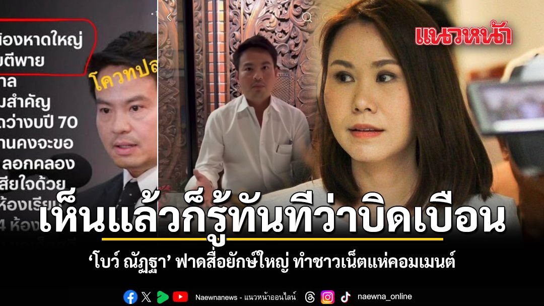 เห็นแล้วก็รู้ทันทีว่าบิดเบือน \'โบว์ ณัฏฐา\' ฟาดสื่อยักษ์ใหญ่ ทำชาวเน็ตแห่คอมเมนต์
