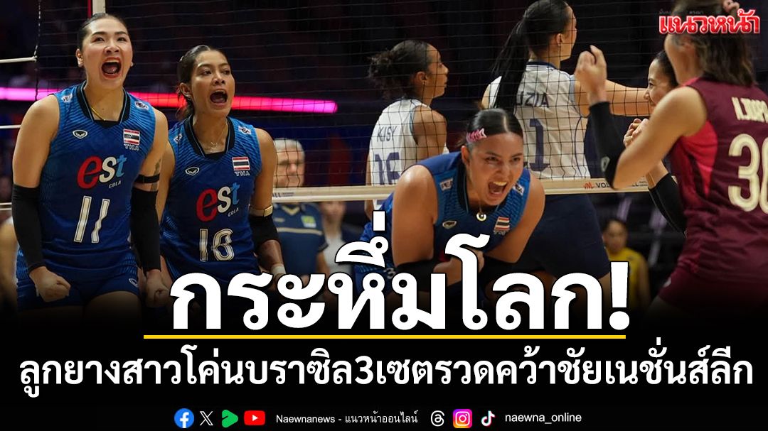 กระหึ่มโลก!ลูกยางสาวโค่นบราซิล3เซตรวดคว้าชัยเนชั่นส์ลีก