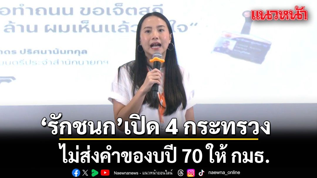 ไอซ์ รักชนก เปิด 4 กระทรวง ไม่ส่งคำของบปี 70 ให้ กมธ.