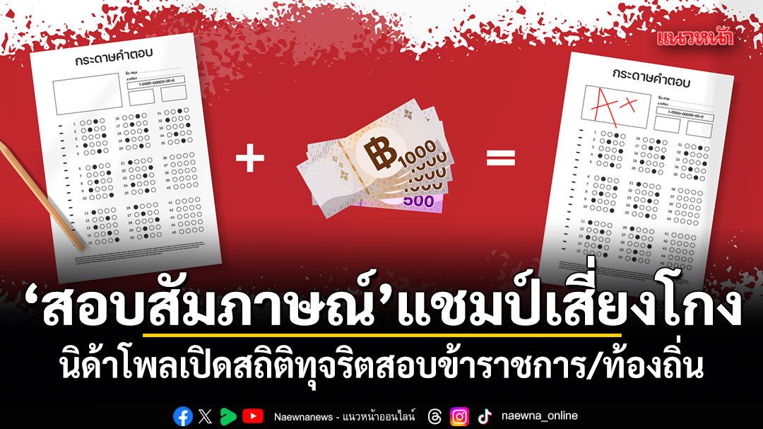 สอบสัมภาษณ์ แชมป์เสี่ยงโกง! นิด้าโพลเปิดสถิติทุจริตสอบข้าราชการ/ท้องถิ่น