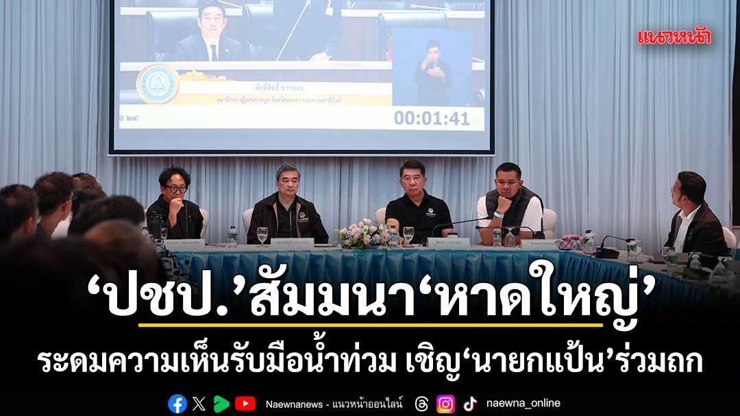ปชป.สัมมนา หาดใหญ่ ระดมความเห็นรับมือน้ำท่วม เชิญ นายกแป้น ร่วมถก