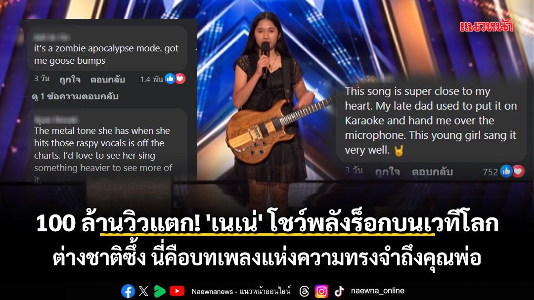 100 ล้านวิวแตก! \'เนเน่\' โชว์พลังร็อกบนเวทีโลก ต่างชาติทึ่ง ร้องเพลงกินใจ ชวนรำลึกความหลังถึงคนบนฟ้า