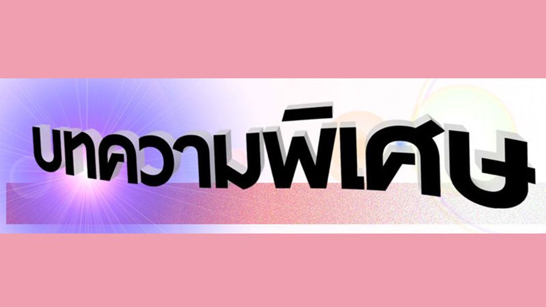 บทความพิเศษ : เมื่อความปลอดภัยสำคัญกว่าความสะดวก บทเรียนจากสิงคโปร์ที่อุตสาหกรรมการเงินทั่วโลกกำลังเรียนรู้