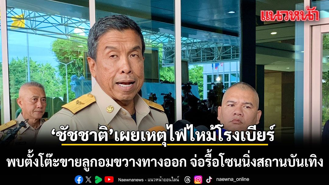 ชัชชาติ เผยเหตุไฟไหม้ โรงเบียร์ พบตั้งโต๊ะขายลูกอมขวางทางออก จ่อรื้อโซนนิ่งสถานบันเทิงทั่วกรุง