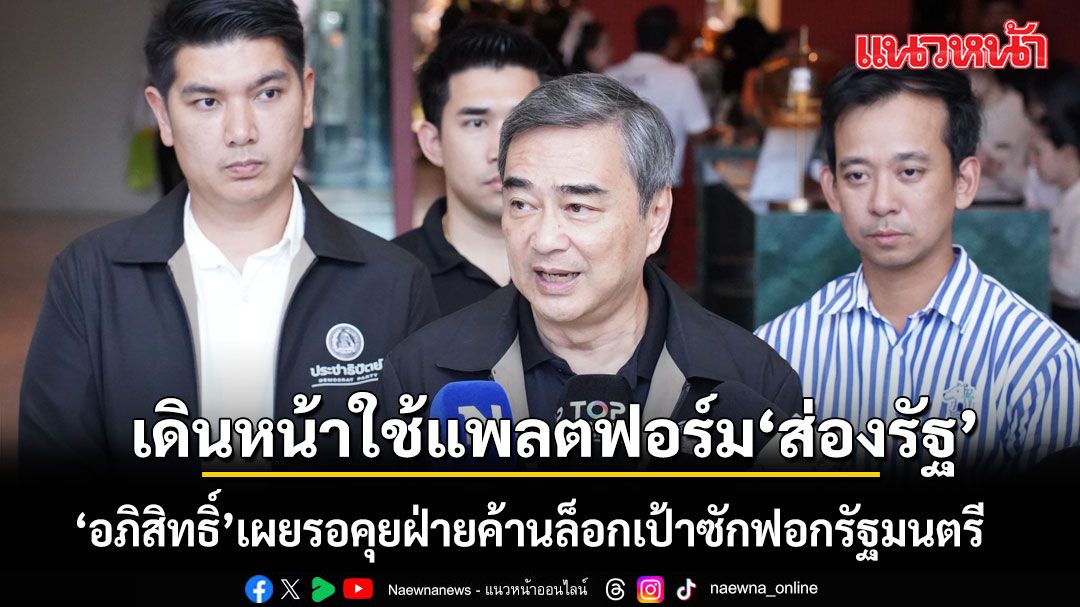 \'อภิสิทธิ์\' เดินหน้าใช้แพลตฟอร์ม ส่องรัฐ ตรวจสอบการใช้งบประมาณรัฐบาล-จ่อใช้ศึกซักฟอก