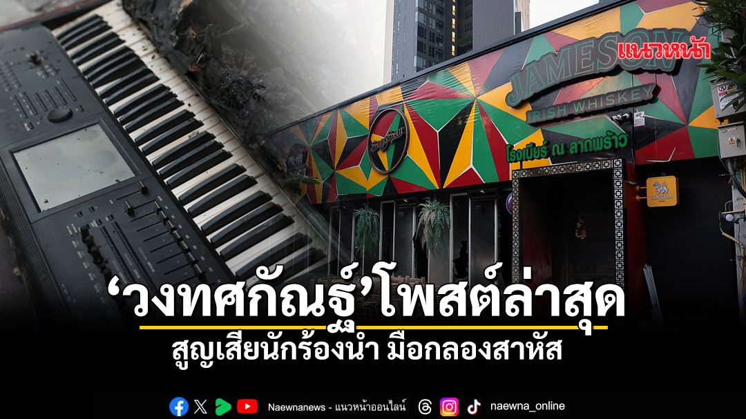 หัวหน้าวงทศกัณฐ์ แจ้งข่าวเศร้า นักร้องนำเสียชีวิต เพื่อนร่วมวงยังวิกฤตและสูญหาย