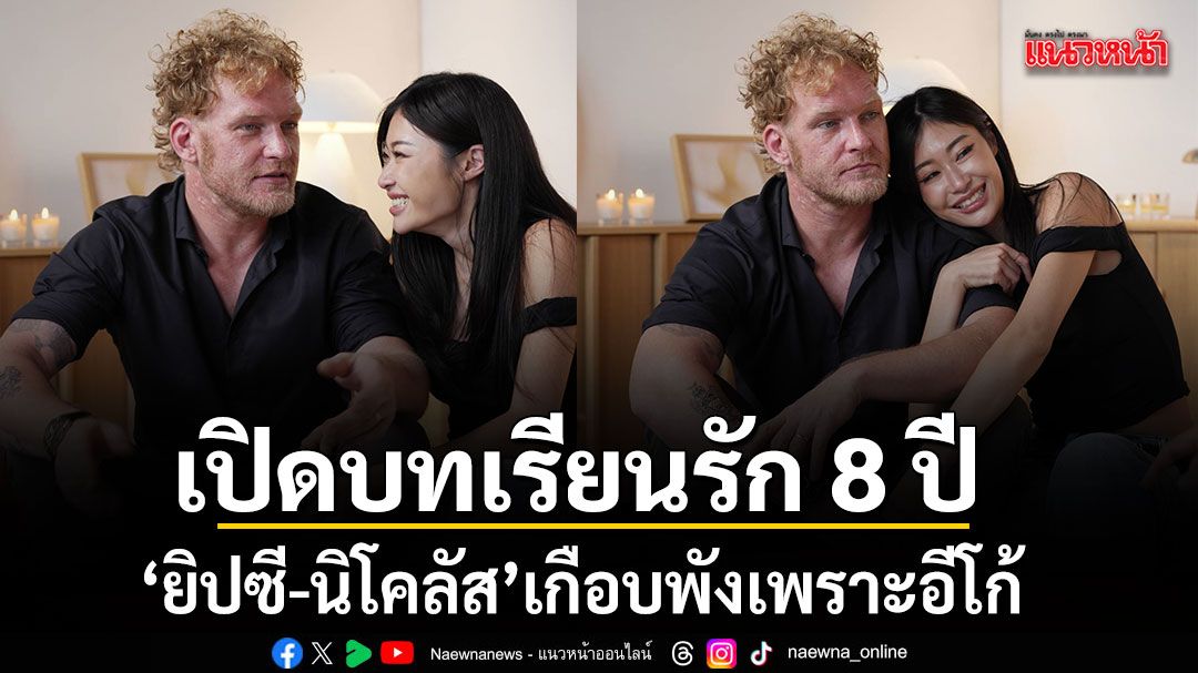ยิปซี นิโคลัส เปิดบทเรียนรัก 8 ปี เกือบพังเพราะอีโก้