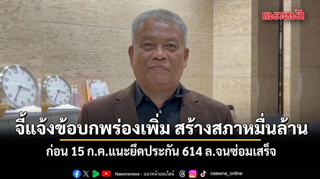 วัชระ ยื่นจี้ เลขาฯ สภาฯ แจ้งข้อบกพร่องเพิ่ม สร้างสภาฯ หมื่นล้าน ก่อน 15 ก.ค.แนะยึดประกัน 614 ล.จนซ่อมเสร็จ