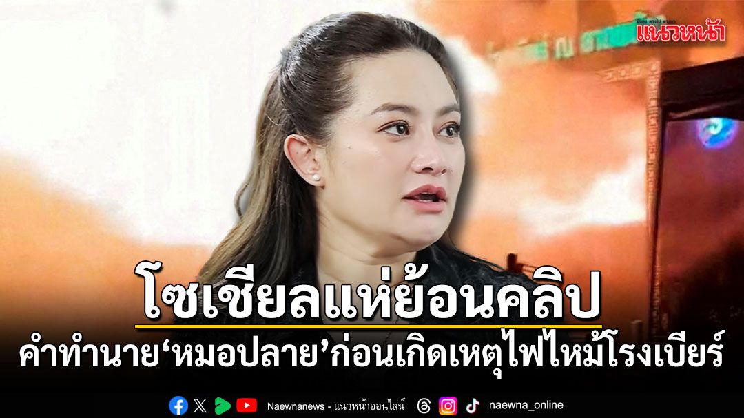 ย้อนคำทำนาย หมอปลาย พรายกระซิบ ก่อนเกิดเหตุไฟไหม้โรงเบียร์