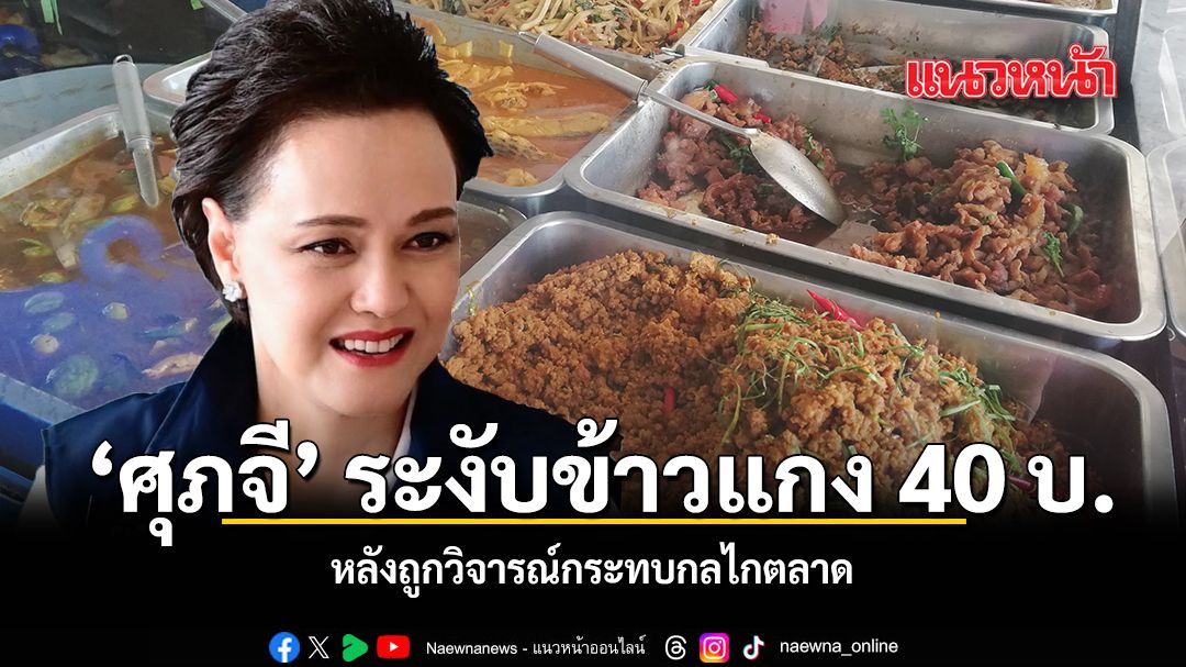 ศุภจี ระงับข้าวแกง 40 บ. หลังถูกวิจารณ์กระทบกลไกตลาด