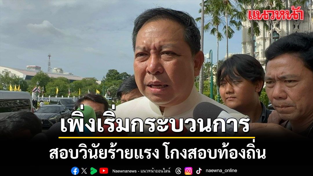 อธิบดี ปภ. แจงเพิ่งเริ่ม กระบวนการสอบวินัยร้ายแรง โกงสอบท้องถิ่น ยึดกรอบเวลา 120 วัน