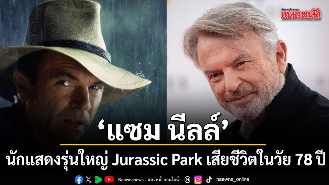 แซม นีลล์ นักแสดงรุ่นใหญ่ Jurassic Park เสียชีวิตอย่างกะทันหันในวัย 78 ปี หลังเพิ่งหายป่วยมะเร็ง
