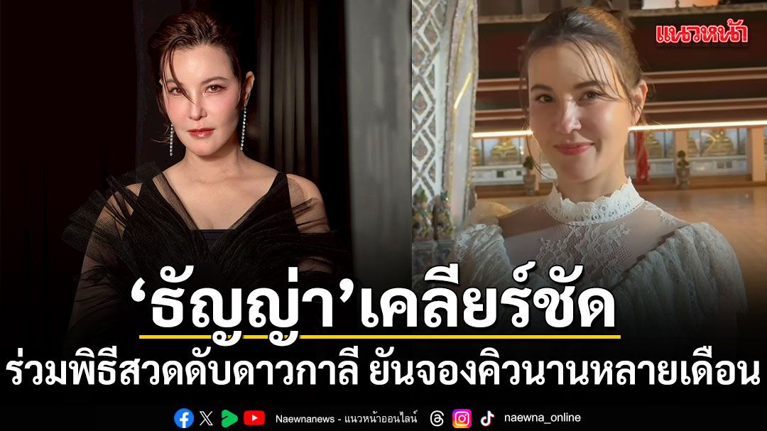 ธัญญ่า ธัญญาเรศ เคลียร์ชัด ปมดราม่าร่วมพิธีสวดดับดาวกาลี ยันจองคิวนานหลายเดือน
