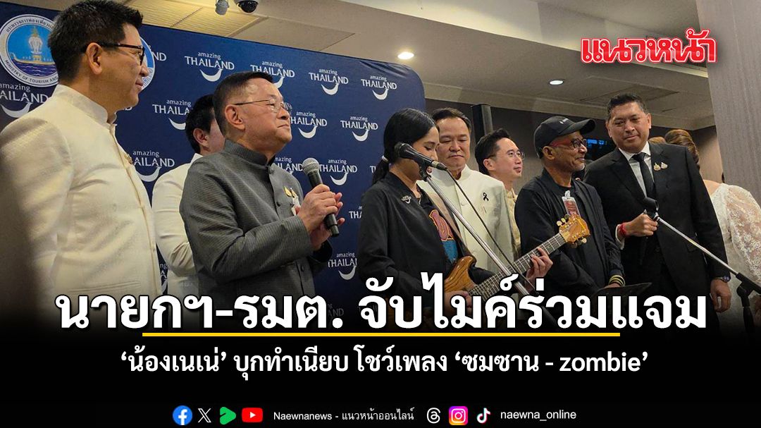นายกฯ-รมต. จับไมค์ร่วมแจม น้องเนเน่ บุกทำเนียบ โชว์เพลง \'ซมซาน - zombie\'