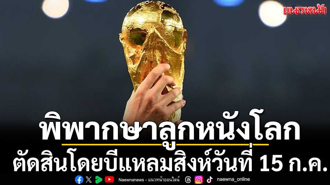 พิพากษาลูกหนังโลก :โปรแกรมฟุตบอลค่ำคืนวันอังคาร